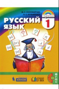 Книга Русский язык. 1 класс. Учебник. ФГОС