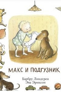 Книга Макс и подгузник