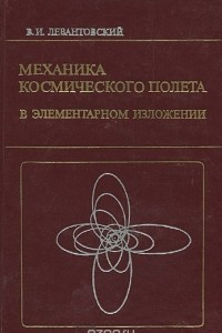 Книга Механика космического полета в элементарном изложении