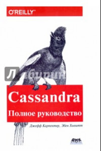 Книга Cassandra. Полное руководство