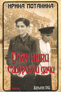 Книга Пленники Сабуровой дачи