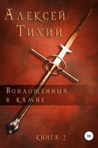 Книга Воплощенный в Камне. Книга 2