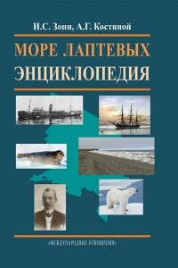 Книга Море Лаптевых. Энциклопедия