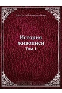 Книга История живописи