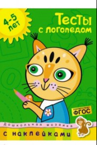 Книга Тесты с логопедом. 4-5 лет. С наклейками. ФГОС