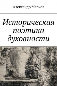 Книга Историческая поэтика духовности