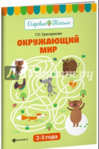 Книга Окружающий мир. 2-3 года