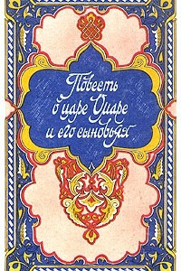 Книга Повесть о царе Омаре и его сыновьях. Избранные сказки, рассказы и повести из 