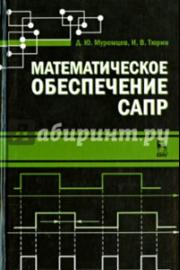 Книга Математическое обеспечение САПР. Учебное пособие