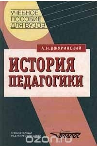 Книга История педагогики