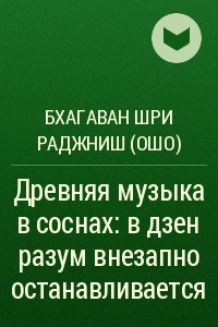 Книга Древняя музыка в соснах: в дзен разум внезапно останавливается