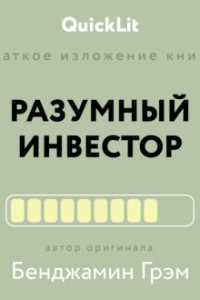 Книга Краткое изложение книги «Разумный инвестор. Полное руководство по стоимостному инвестированию». Автор оригинала Бенджамин Грэм