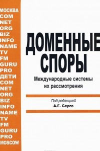 Книга Доменные споры. Международные системы их рассмотрения