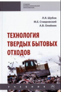 Книга Технология твердых бытовых отходов