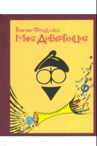 Книга Моя дивергенция