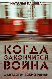 Книга Когда закончится война