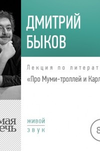 Книга Лекция ?Про Муми-троллей и Карлсона?