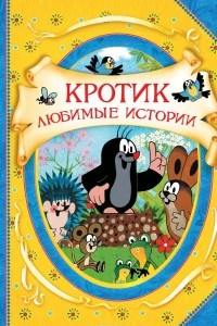 Книга Кротик. Любимые истории