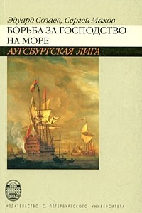 Книга Борьба за господство на море. Аусбургская лига