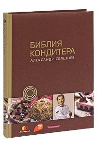 Книга Библия Кондитера