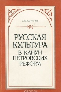 Книга Русская культура в канун Петровских реформ