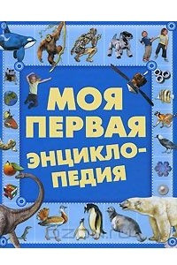 Книга Моя первая энциклопедия