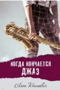 Книга Когда кончается джаз