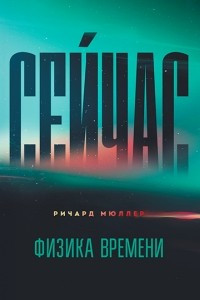 Книга Сейчас. Физика времени