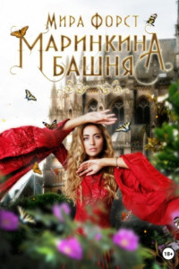 Книга Маринкина башня