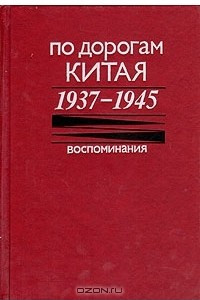 Книга По дорогам Китая. 1937-1945. Воспоминания