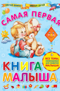 Книга Самая первая книга малыша