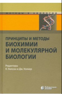 Книга Принципы и методы биохимии и молекулярной биологии