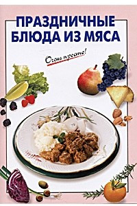 Книга Праздничные блюда из мяса