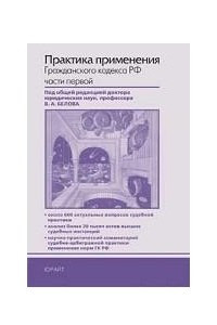 Книга Практика применения Гражданского кодекса РФ части 1