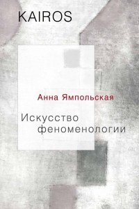 Книга Искусство феноменологии