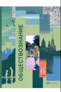 Книга Обществознание. 6 класс. Учебник для учащихся образовательных учреждений