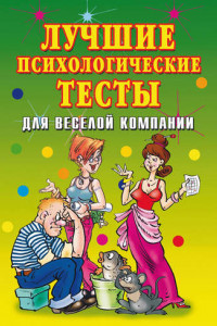 Книга Лучшие психологические тесты для веселой компании