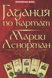 Книга Гадания по картам Марии Ленорман