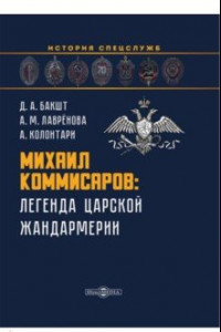 Книга Михаил Коммисаров. Легенда царской жандармерии. Монография