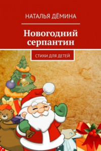 Книга Новогодний серпантин. Стихи для детей