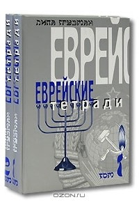 Книга Еврейские тетради