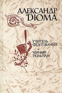 Книга Учитель фехтования. Черный тюльпан. Новеллы