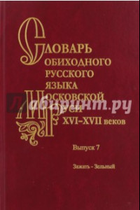 Книга Словарь обиходного русского языка Московской Руси XVI-XVII вв. Выпуск 7. Зажать-Зельный