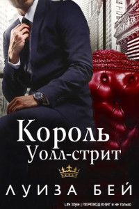 Книга Король Уолл-стрит