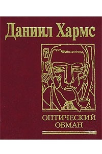 Книга Оптический обман