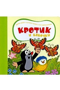 Книга Кротик и бабочки