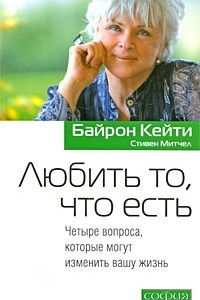 Книга  Любить то, что есть. Четыре вопроса, которые могут изменить вашу жизнь