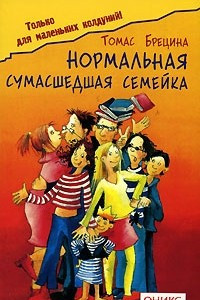 Книга Нормальная сумасшедшая семейка