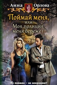 Книга Поймай меня, или Моя полиция меня бережет