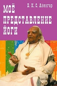 Книга Мое представление йоги